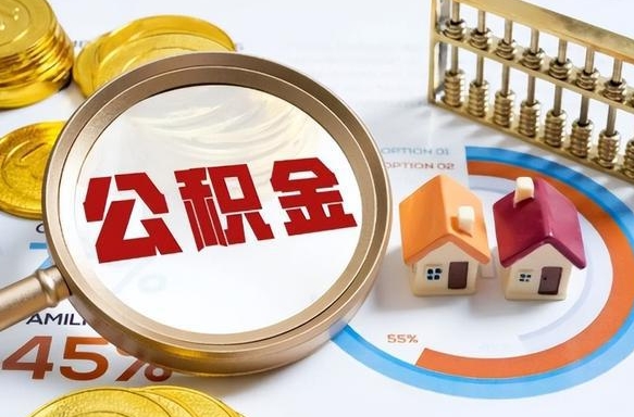 宜宾个人提取公积金办法（提取个人公积金的方法）